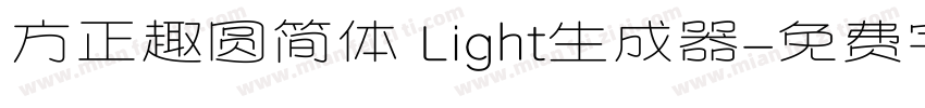 方正趣圆简体 Light生成器字体转换